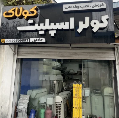 سعید صادقپورنشلی