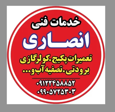 متخصص 9122458852